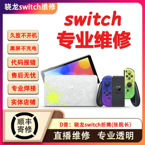 Switch维修NS2不开机充电OLED任天堂卡logo黑屏橙蓝lite修理报错