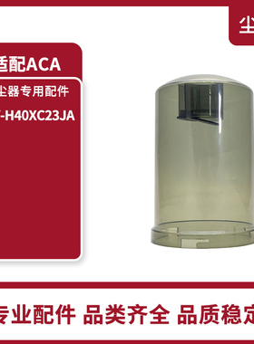 适配 ACA ALY-H40XC23JA吸尘器尘杯原装