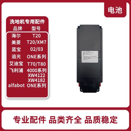 艾迪宝T70/T80 alfabotT36洗地机电池