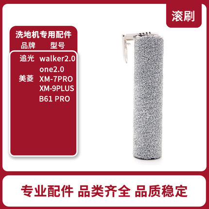 追光walker2.0/one2.0洗地机美f菱XM-7PRO/9PLUS/B61PRO洗地机