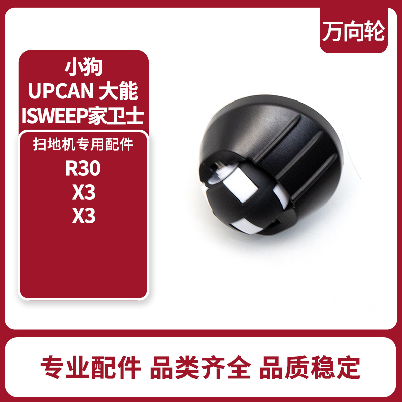 UPCAN大能isweep家卫士 x3扫地机器人配件小狗R30/R3X-万向轮配件