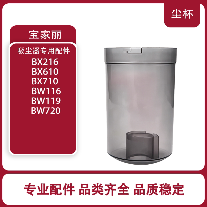 适配宝家丽吸尘器配件BX-216/610/710 BW116/119/720透明尘杯尘盒