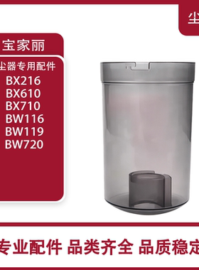 适配宝家丽吸尘器配件BX-216/610/710 BW116/119/720透明尘杯尘盒