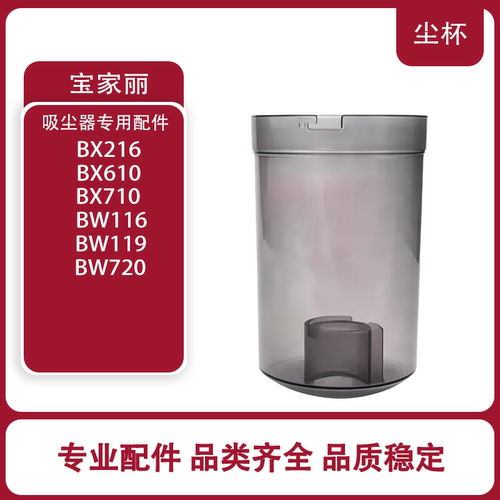 适配宝家丽吸尘器配件BX-216/610/710 BW116/119/720透明尘杯尘盒