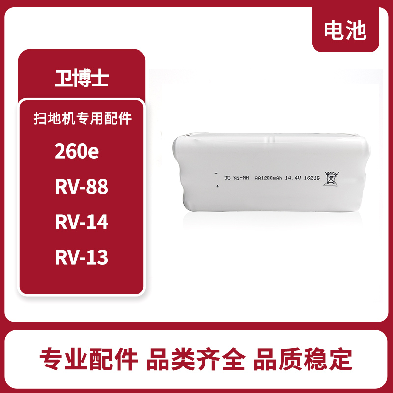 VBot卫博士 原装专用电池 配件260e/rv-88 /rv-14/rv-13原装正品