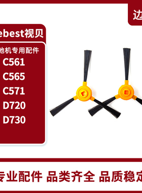 seebest视贝扫地机器人配件边刷C561 C565 C571 D720D730
