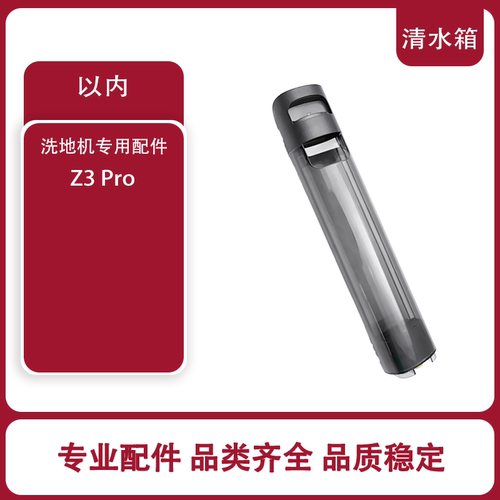 适用以内Z3Pro美菱洗地机清水箱