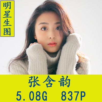 张含韵特写明星生图真实高清摄影网红抖音素材合集海报艺术照片