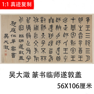 清 吴大澂 篆书临师遂敦盖 篆文字帖高清微喷复制装饰画临摹学习