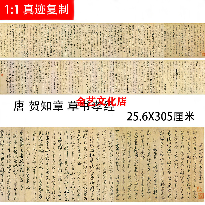 唐 贺知章 草书孝经 古代名家草书法字帖长卷高清微喷复制经文稿