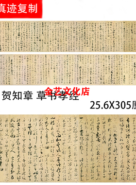 唐 贺知章 草书孝经 古代名家草书法字帖长卷高清微喷复制经文稿