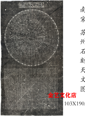 古代书法国画碑帖天文图碑拓片苏州石刻星图微喷复制挂画客厅装饰