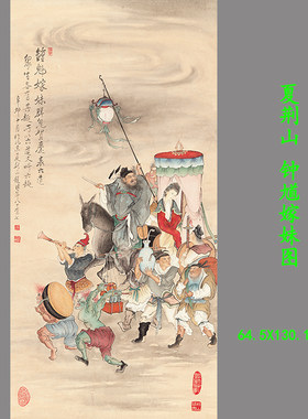 夏荆山《钟馗嫁妹》高清复制