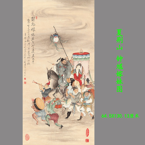 夏荆山《钟馗嫁妹》高清复制