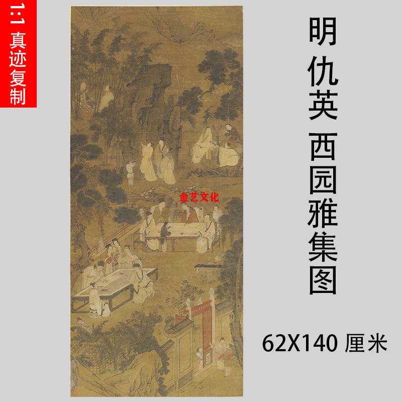 明 仇英 西园雅集图 工笔人物国画名家仿古画微喷复制装饰画挂轴