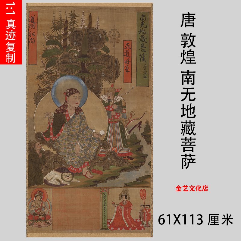 唐 敦煌 南无地藏菩萨图 艺术高清微喷装饰画真迹佛像人物画国画