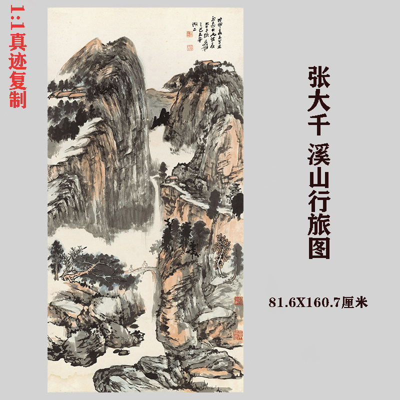 张大千 溪山行旅图 山水人物画真迹国画微喷复制客厅装饰画临摹