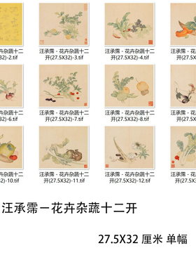 清 汪承霈 花卉杂蔬十二开名家工笔画册微喷复制学习临摹装饰画稿