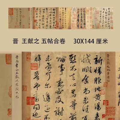 王献之五帖合集卷草书字帖