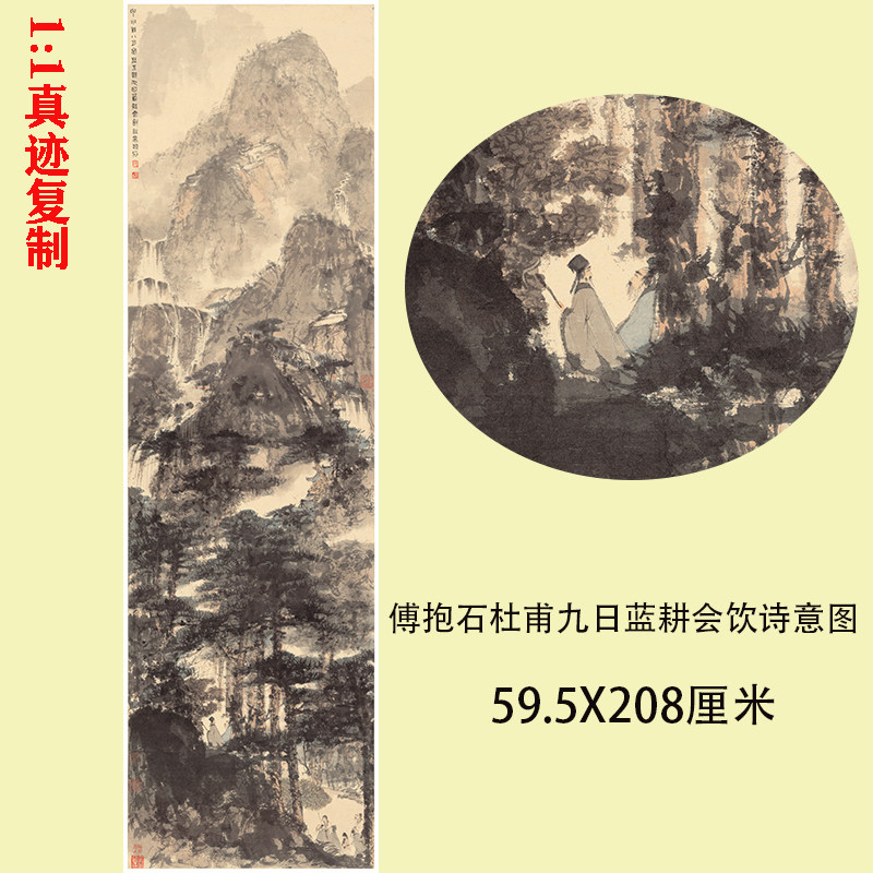 傅抱石 杜甫九日蓝耕会饮诗意图 古代写意山水国画微喷复制装饰画