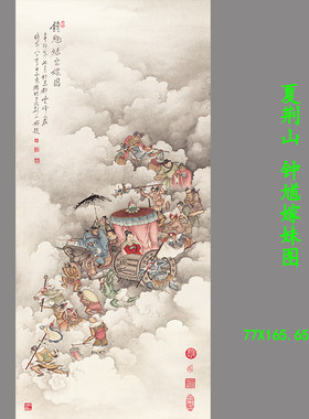 夏荆山钟馗嫁妹图高清复制