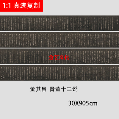 明 董其昌 骨董十三说 行草书碑帖微喷复制长卷学习临摹字帖范本