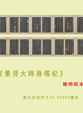 景贤大师身塔记 晚明拓本 行楷书法高清微喷复制临摹学习字帖装裱