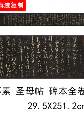 怀素草书圣母帖拓本临摹学习