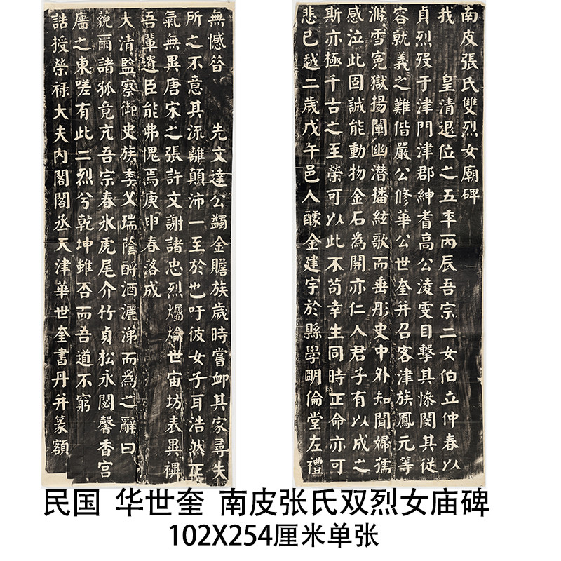 民国华世奎南皮张氏双烈女庙碑