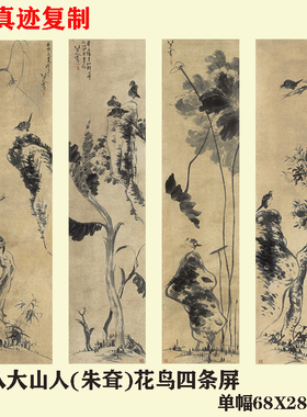 八大山人(朱耷) 花鸟四条屏 名家仿古水墨花鸟国画微喷复制装饰画