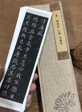 褚遂良楷书 诗唐风 名家小楷书法字卡碑帖高清微喷复制学习临摹