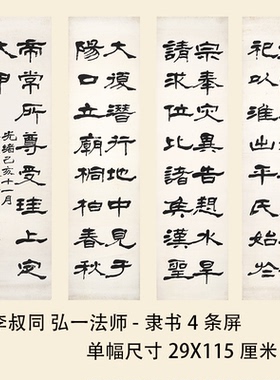 弘一法师李叔同隶书四条屏装饰画