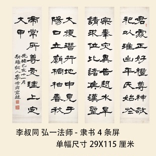 弘一法师李叔同-隶书四条屏 名家书法字帖微喷复制装饰画学习临摹