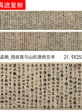 元 赵孟頫 嵇叔夜与山巨源绝交书卷行楷书法字帖高清微喷复制临摹