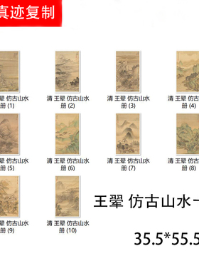 清四王仿古册页宋元山水画高清