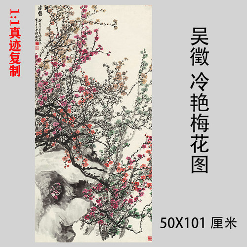 吴徵 冷艳图梅花图 工笔花卉国画高档挂轴高清艺术微喷复制装饰画