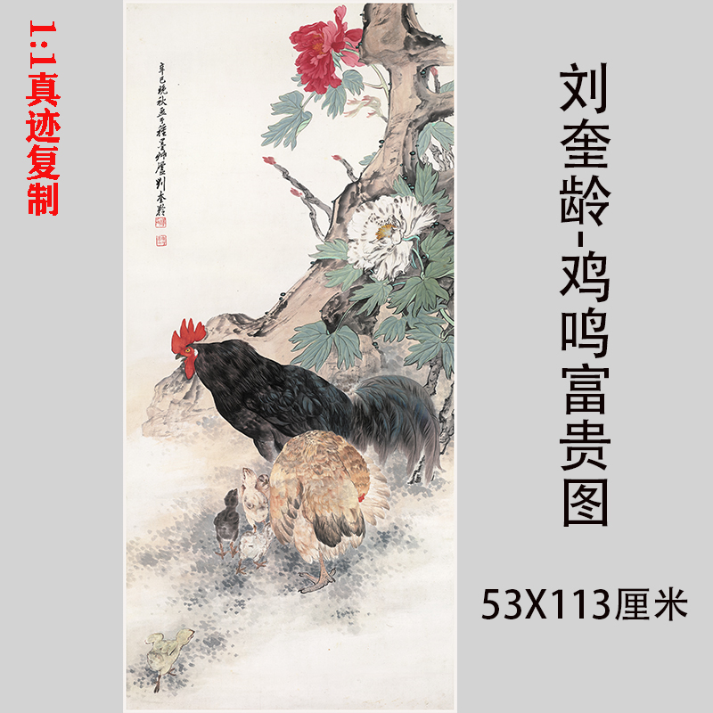 刘奎龄 鸡鸣富贵图 名家动物寓意国画挂画微喷复制装饰画临摹学习图片