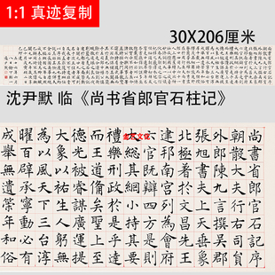 近代 沈尹默 临张旭楷书《尚书省郎官石柱记》中楷书法学习范本