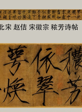 赵佶 宋徽宗 秾芳诗帖 瘦金体毛笔楷书字帖彩色原帖微喷手卷装裱