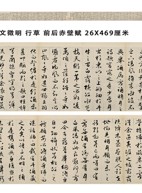 文徵明前后赤壁赋名家微喷书法