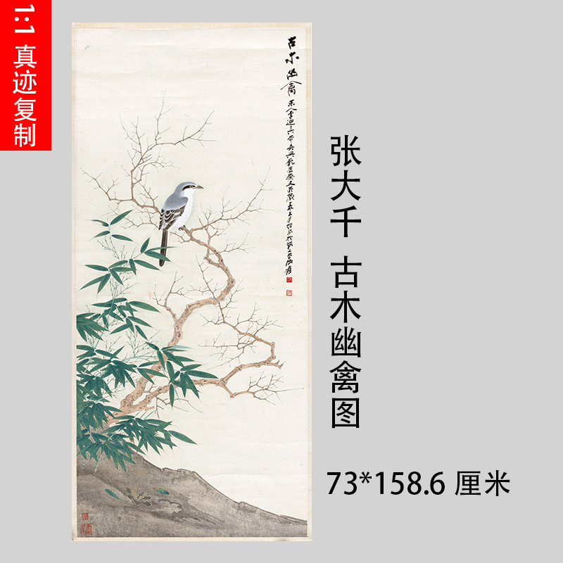 张大千古木幽禽图高清复制