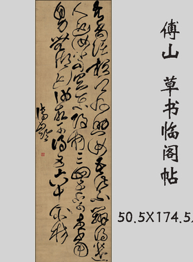 傅山草书临阁帖高清微喷字画装裱
