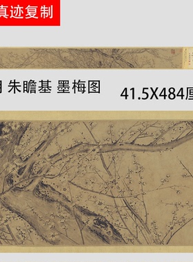 明朝朱瞻基《墨梅图》古代工笔花卉国画长卷真迹微喷临摹学习范本
