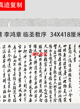 李鸿章临王羲之圣教序临摹书法