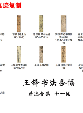 王铎书法条幅精选十一张草书立轴装饰画高清原大字帖微喷复制临摹