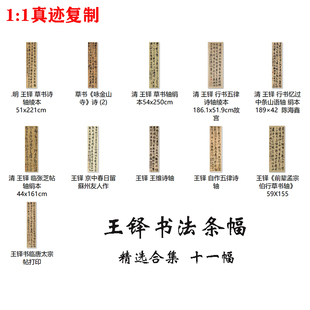 王铎书法条幅精选十一张草书立轴装饰画高清原大字帖微喷复制临摹