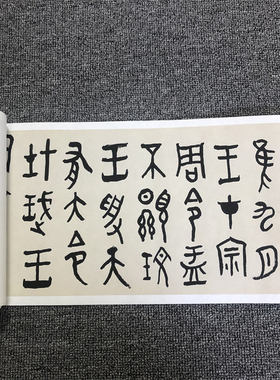 黄宾虹篆书大盂鼎铭文长卷名家书法高清字帖真迹微喷复制临摹学习