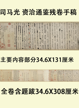 宋司马光资治通鉴残卷手稿名家小楷书法字帖高清微喷复制学习临摹