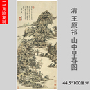 王原祁早春图清四王青绿山水图写意高清国画彩色微喷临摹画稿 清