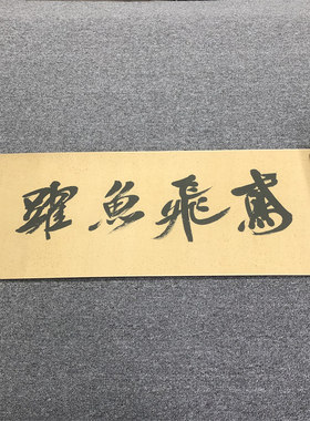 米芾 研山铭 仿古行书法高清喷绘字画复制品临摹学习装饰画装裱
